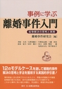 事例に学ぶ離婚事件入門