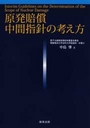 原発賠償中間指針の考え方