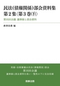 民法(債権関係)部会資料集 第2集〈第3巻(下)〉