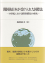 開国後日本が受け入れた国際法