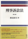 刑事訴訟法 〔第２版〕