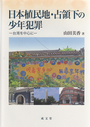 日本植民地・占領下の少年犯罪