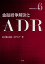 金融紛争解決とADR