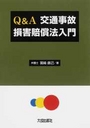 Q&A 交通事故損害賠償法入門