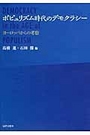 ポピュリズム時代のデモクラシー