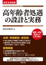 高年齢者処遇の設計と実務