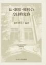 法・制度・権利の今日的変容