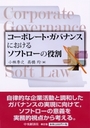 コーポレート・ガバナンスにおけるソフト・ローの役割