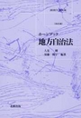 ホーンブック地方自治法［改訂版］