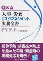 Q&A人事・労務リスクマネジメント実務全書