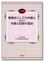 職業史としての弁護士および弁護士団体の歴史