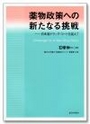 薬物政策への新たなる挑戦