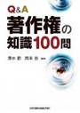 Q&A 著作権の知識100問