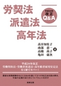 労契法派遣法高年法 平成24年改正Q&A