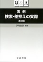 Q&A 実例捜索・差押えの実際[第２版]