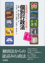 重要判例とともに読み解く 個別行政法