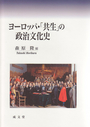 ヨーロッパ・「共生」の政治文化史