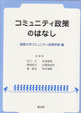 コミュニティ政策のはなし