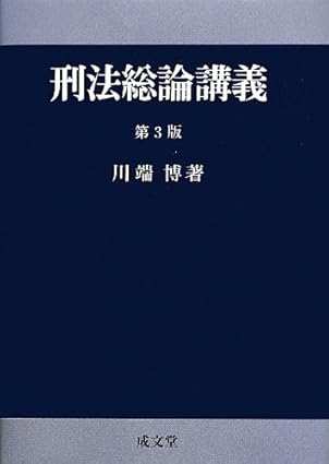 刑法総論講義 第３版