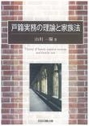 戸籍実務の理論と家族法