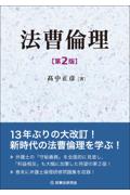 法曹倫理[第２版]