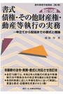 書式 債権・その他財産権・動産等執行の実務［全訂15版］