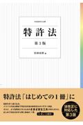特許法[第3版]
