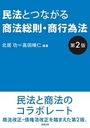 民法とつながる商法総則・商行為法 [第2版]