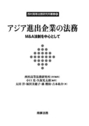 アジア進出企業の法務