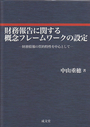 財務報告に関する概念フレームワークの設定