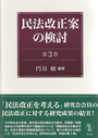 民法改正案の検討　第3巻