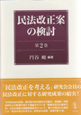 民法改正案の検討　第2巻