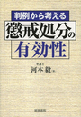 判例から考える懲戒処分の有効性