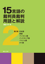 15言語の裁判員裁判用語と解説[第2巻]