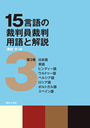 15言語の裁判員裁判用語と解説[第3巻]