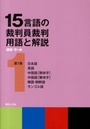 15言語の裁判員裁判用語と解説[第1巻]