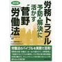 労務トラブル予防・解決に活かす“菅野「労働法」”［改訂版］