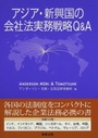 アジア・新興国の会社法実務戦略Q&A