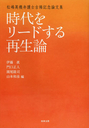 時代をリードする再生論