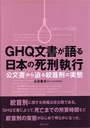 ＧＨＱ文書が語る日本の死刑執行