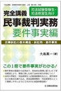 完全講義 民事裁判実務 要件事実編