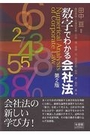 数字でわかる会社法 [第2版]