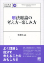 刑法総論の考え方・楽しみ方