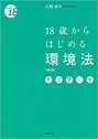 18歳からはじめる環境法 [第2版]