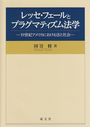 レッセ・フェールとプラグマティズム法学