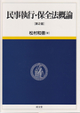 民事執行・保全法概論  〔第２版〕