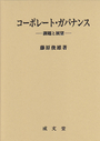 コーポレート・ガバナンス