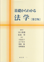 基礎からわかる法学〔第２版〕