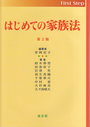 はじめての家族法〔第２版〕