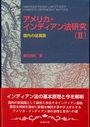 アメリカ・インディアン法研究（Ⅱ）